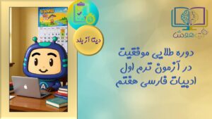 دوره طلایی آمادگی آزمون ادبیات فارسی هفتم (دیتابلد)