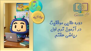 دوره طلایی آمادگی آزمون ریاضی هفتم (دیتابلد)