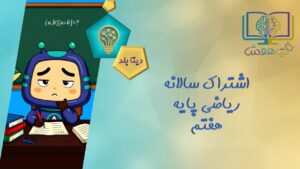 اشتراک سالانه دیتا بلد ریاضی پایه هفتم