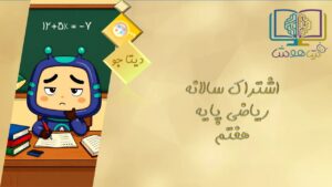 اشتراک سالانه دیتا جو ریاضی پایه هفتم